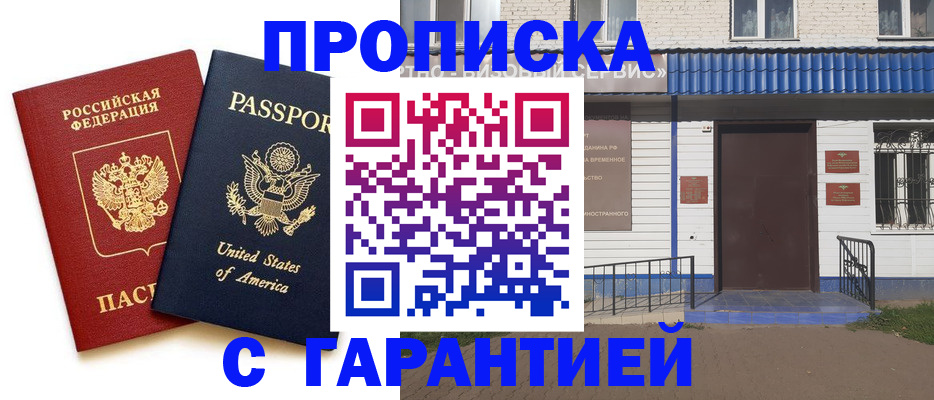 временная регистрация купить в России