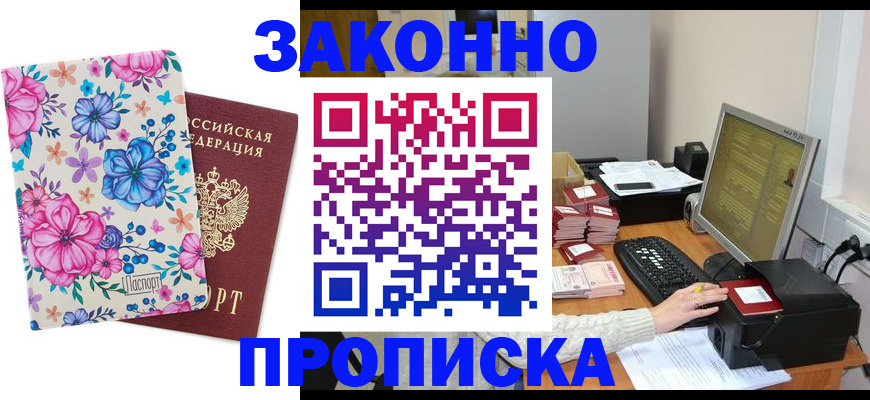 прописка регистрация в России