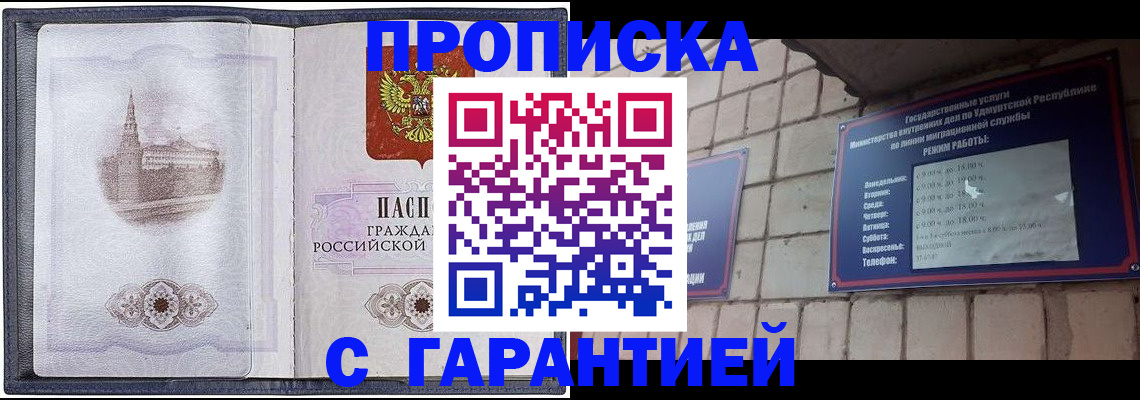прописка в России