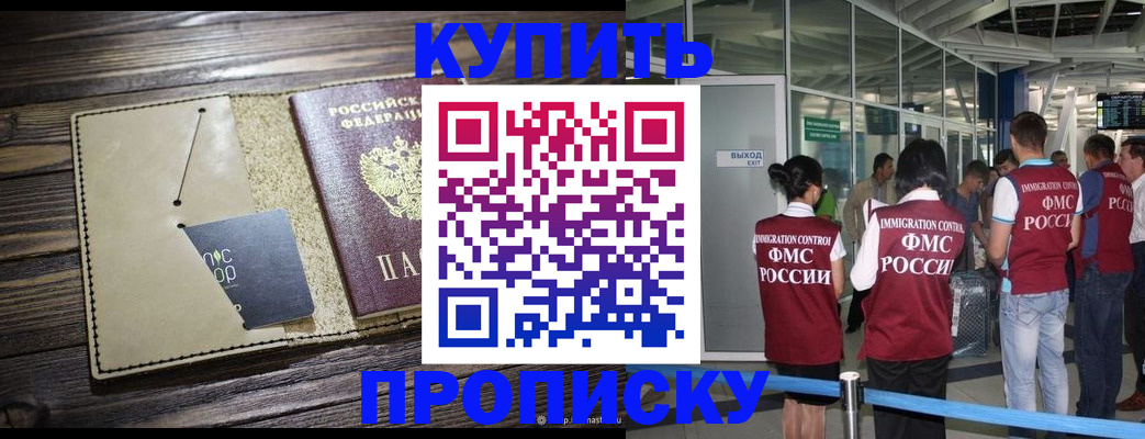 прописка регистрация в России